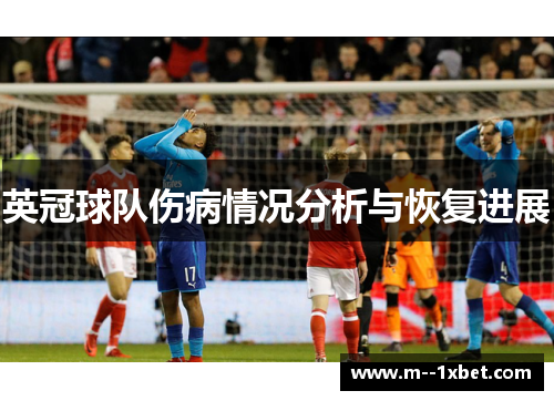 英冠球队伤病情况分析与恢复进展