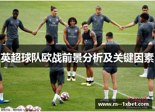 英超球队欧战前景分析及关键因素
