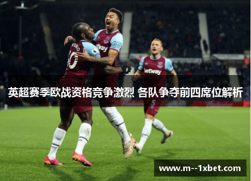 英超赛季欧战资格竞争激烈 各队争夺前四席位解析