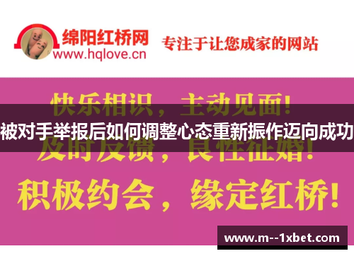 被对手举报后如何调整心态重新振作迈向成功