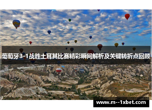 葡萄牙3-1战胜土耳其比赛精彩瞬间解析及关键转折点回顾