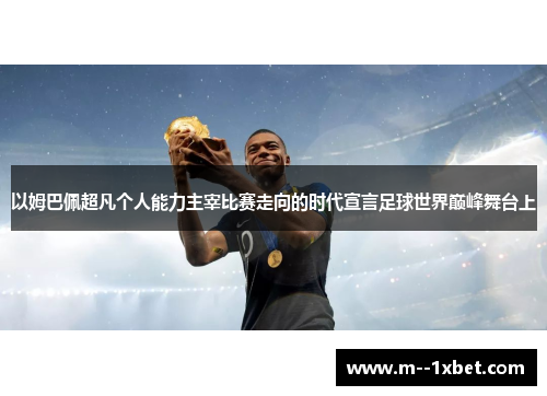 以姆巴佩超凡个人能力主宰比赛走向的时代宣言足球世界巅峰舞台上