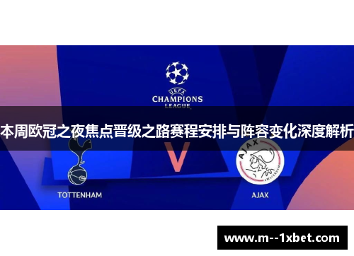 本周欧冠之夜焦点晋级之路赛程安排与阵容变化深度解析