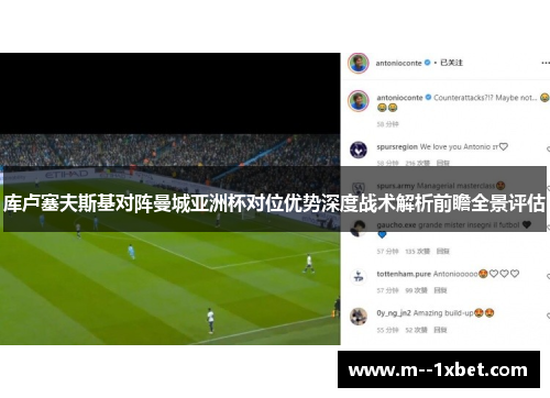 库卢塞夫斯基对阵曼城亚洲杯对位优势深度战术解析前瞻全景评估