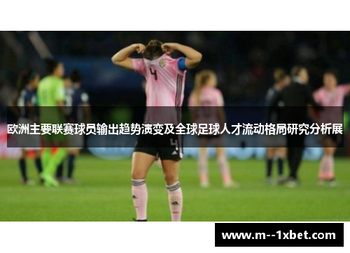 欧洲主要联赛球员输出趋势演变及全球足球人才流动格局研究分析展
