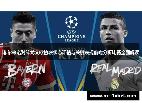 菲尔米诺对阵尤文欧协联状态评估与关键表现前瞻分析比赛全面解读
