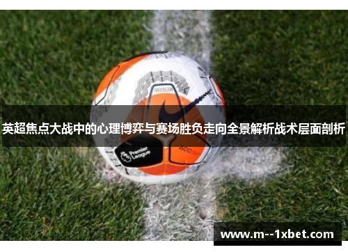 英超焦点大战中的心理博弈与赛场胜负走向全景解析战术层面剖析