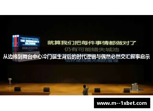 从边缘到舞台中心冷门诞生背后的时代逻辑与偶然必然交汇叙事启示