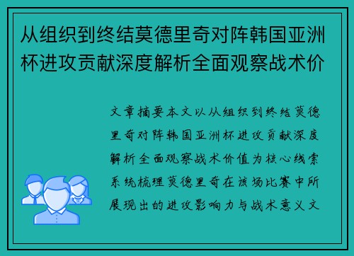 从组织到终结莫德里奇对阵韩国亚洲杯进攻贡献深度解析全面观察战术价值