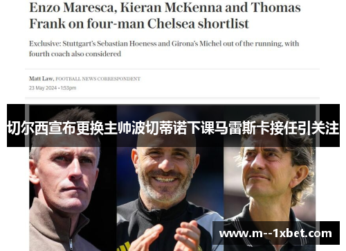 切尔西宣布更换主帅波切蒂诺下课马雷斯卡接任引关注