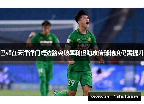 巴顿在天津津门虎边路突破犀利但助攻传球精度仍需提升