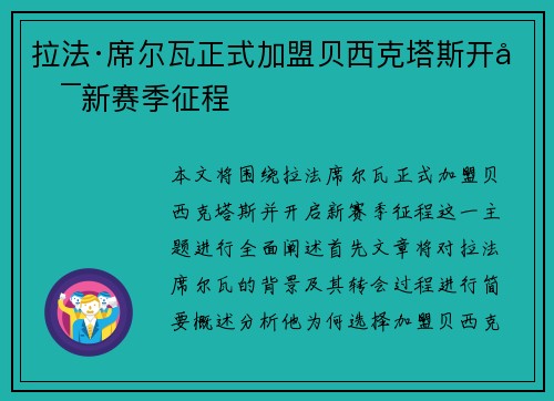 拉法·席尔瓦正式加盟贝西克塔斯开启新赛季征程