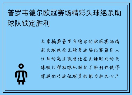 普罗韦德尔欧冠赛场精彩头球绝杀助球队锁定胜利