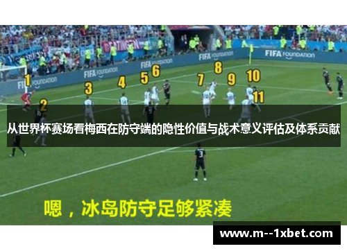 从世界杯赛场看梅西在防守端的隐性价值与战术意义评估及体系贡献