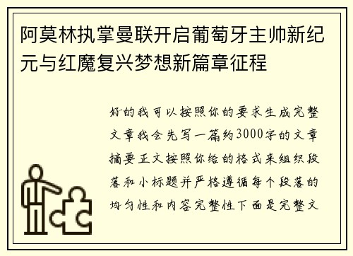 阿莫林执掌曼联开启葡萄牙主帅新纪元与红魔复兴梦想新篇章征程
