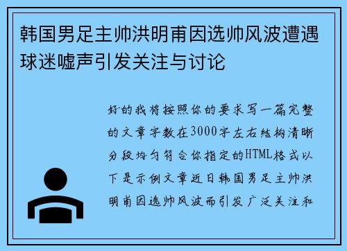 韩国男足主帅洪明甫因选帅风波遭遇球迷嘘声引发关注与讨论