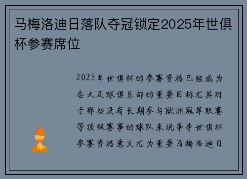 马梅洛迪日落队夺冠锁定2025年世俱杯参赛席位