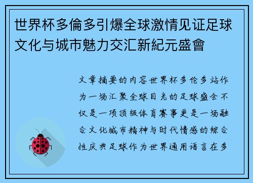 世界杯多倫多引爆全球激情见证足球文化与城市魅力交汇新紀元盛會