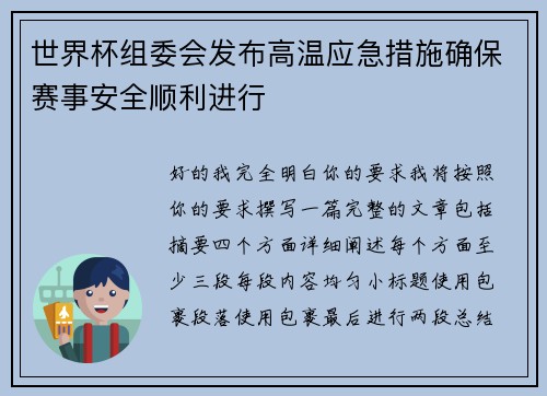 世界杯组委会发布高温应急措施确保赛事安全顺利进行
