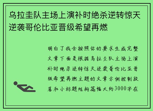 乌拉圭队主场上演补时绝杀逆转惊天逆袭哥伦比亚晋级希望再燃