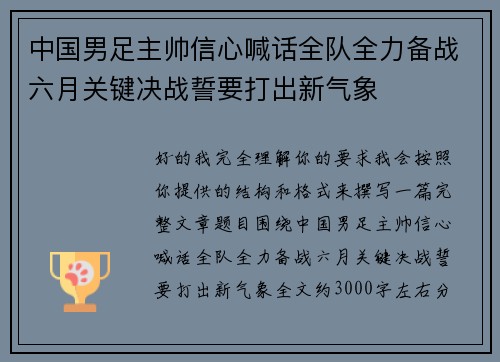 中国男足主帅信心喊话全队全力备战六月关键决战誓要打出新气象
