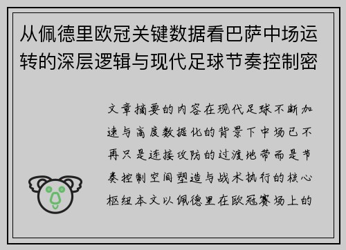 从佩德里欧冠关键数据看巴萨中场运转的深层逻辑与现代足球节奏控制密码