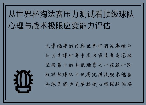 从世界杯淘汰赛压力测试看顶级球队心理与战术极限应变能力评估