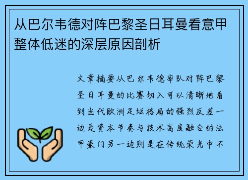 从巴尔韦德对阵巴黎圣日耳曼看意甲整体低迷的深层原因剖析
