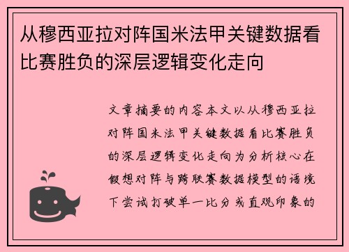 从穆西亚拉对阵国米法甲关键数据看比赛胜负的深层逻辑变化走向