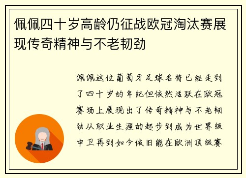 佩佩四十岁高龄仍征战欧冠淘汰赛展现传奇精神与不老韧劲