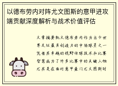 以德布劳内对阵尤文图斯的意甲进攻端贡献深度解析与战术价值评估