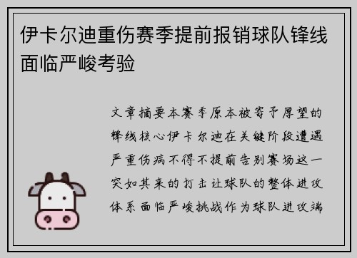 伊卡尔迪重伤赛季提前报销球队锋线面临严峻考验