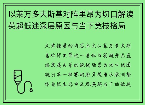 以莱万多夫斯基对阵里昂为切口解读英超低迷深层原因与当下竞技格局