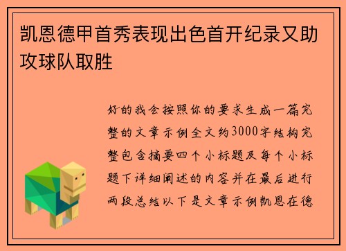 凯恩德甲首秀表现出色首开纪录又助攻球队取胜