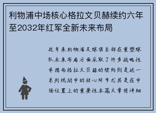 利物浦中场核心格拉文贝赫续约六年至2032年红军全新未来布局
