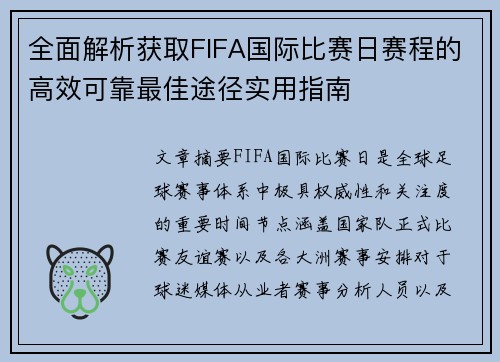 全面解析获取FIFA国际比赛日赛程的高效可靠最佳途径实用指南