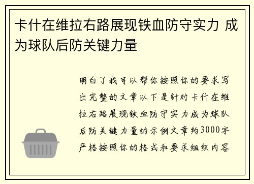 卡什在维拉右路展现铁血防守实力 成为球队后防关键力量
