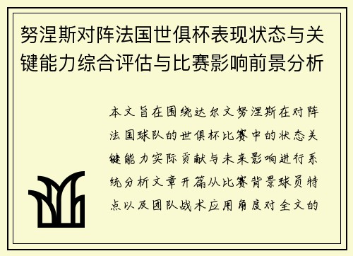 努涅斯对阵法国世俱杯表现状态与关键能力综合评估与比赛影响前景分析