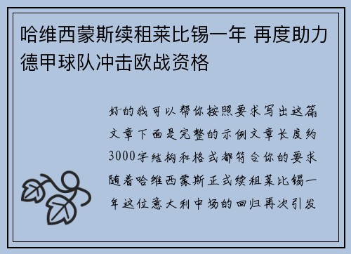 哈维西蒙斯续租莱比锡一年 再度助力德甲球队冲击欧战资格