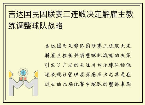 吉达国民因联赛三连败决定解雇主教练调整球队战略