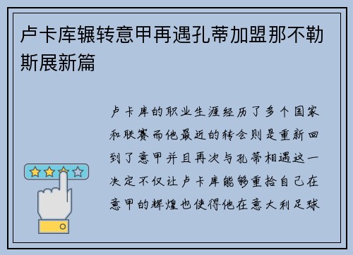 卢卡库辗转意甲再遇孔蒂加盟那不勒斯展新篇