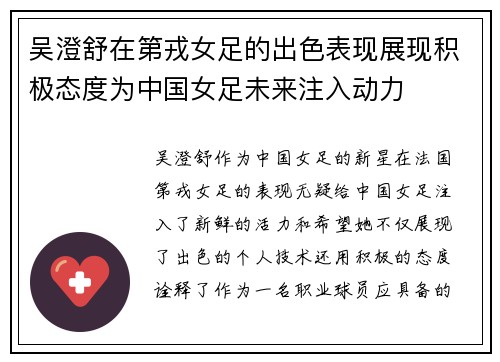 吴澄舒在第戎女足的出色表现展现积极态度为中国女足未来注入动力