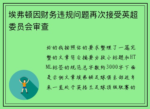 埃弗顿因财务违规问题再次接受英超委员会审查