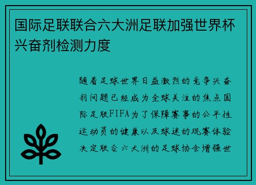 国际足联联合六大洲足联加强世界杯兴奋剂检测力度