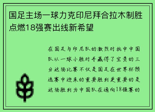 国足主场一球力克印尼拜合拉木制胜点燃18强赛出线新希望