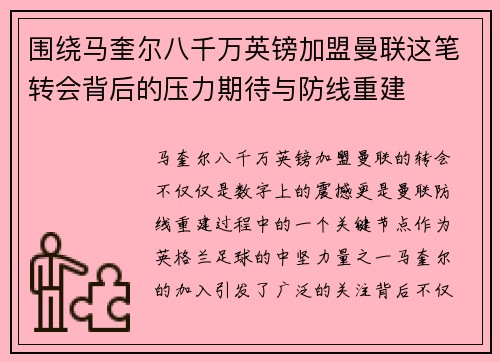 围绕马奎尔八千万英镑加盟曼联这笔转会背后的压力期待与防线重建
