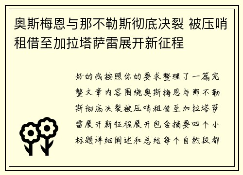 奥斯梅恩与那不勒斯彻底决裂 被压哨租借至加拉塔萨雷展开新征程