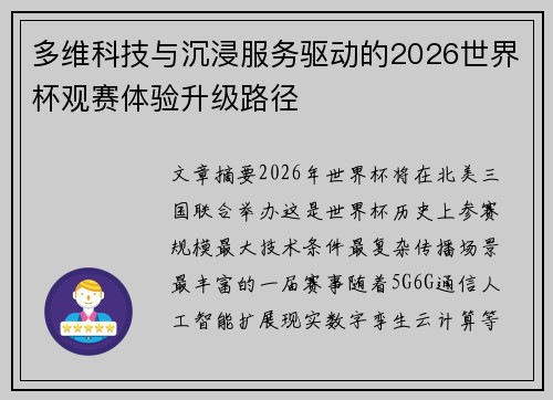 多维科技与沉浸服务驱动的2026世界杯观赛体验升级路径