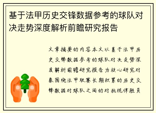 基于法甲历史交锋数据参考的球队对决走势深度解析前瞻研究报告