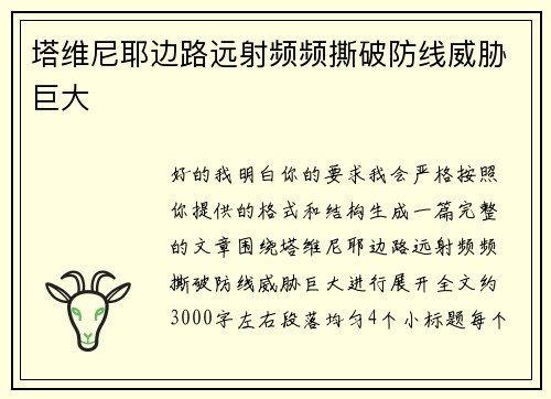 塔维尼耶边路远射频频撕破防线威胁巨大